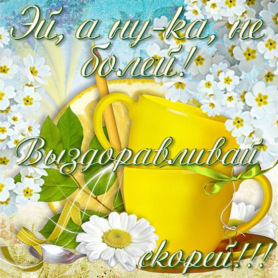 Пожелание выздоровления на фоне ярких чашек
