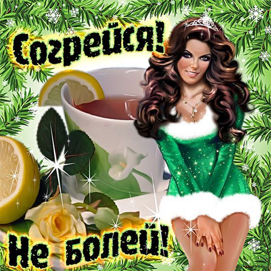 Оригинальная открытка не болей с чаем с лимоном