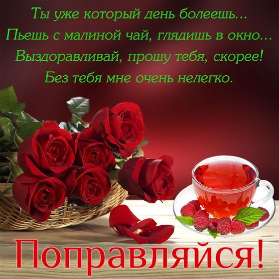 Картинка поправляйся с розами и чаем