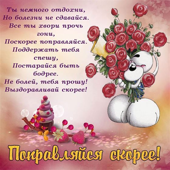 Смешная открытка поправляйся с мышкой