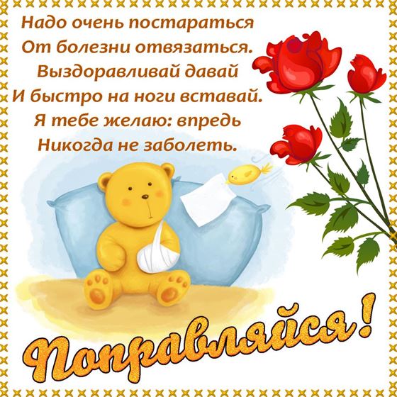 Трогательная открытка в стихах выздоравливай