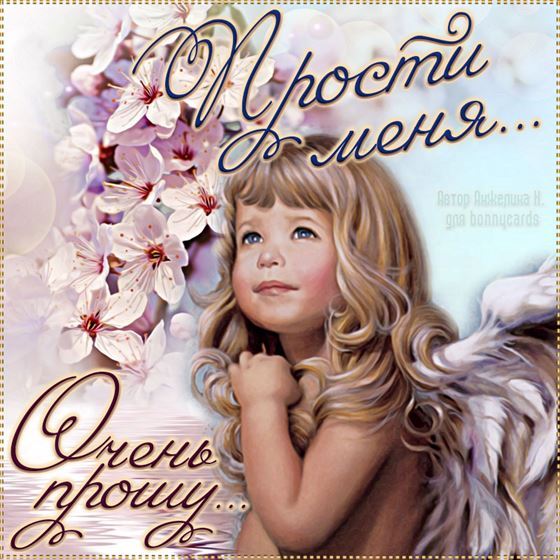 Картинка прости меня с красивым ангелочком