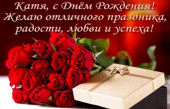 Красивая открытка с розами и подарком на День рождения Екатерины