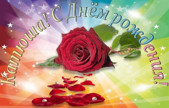 Роза на сияющем фоне Екатерине на День рождения 