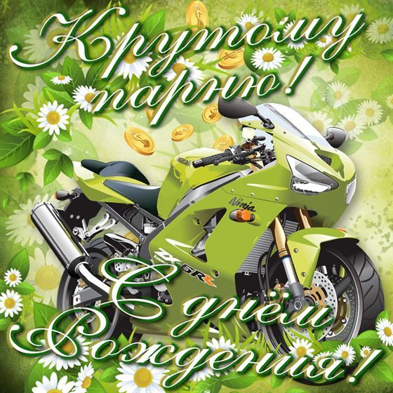 Зелёный мотоцикл на открытке мужчине