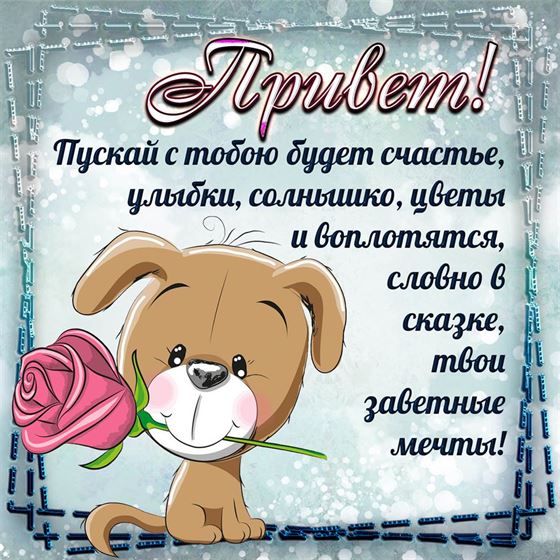 Трогательная открытка привет с щеночком