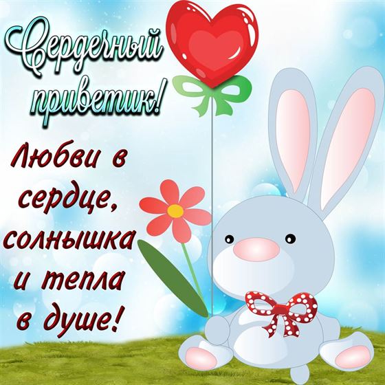 Открытка приветик с зайцем