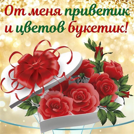 От меня приветик и цветов букетик