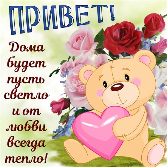 Оригинальная открытка с мишкой привет