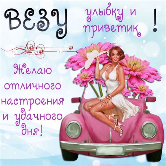 Везу улыбку и приветик