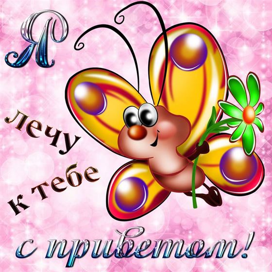 Креативная картинка привет с бабочкой