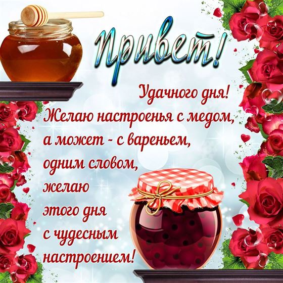 Трогательная открытка привет с вареньем и мёдом