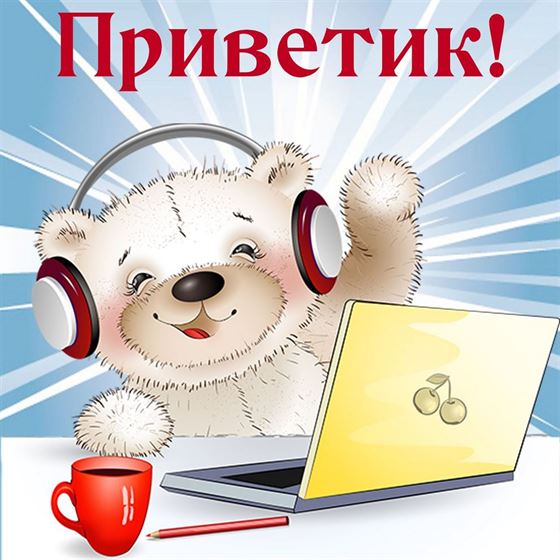 Веселый мишка в наушниках передаёт привет