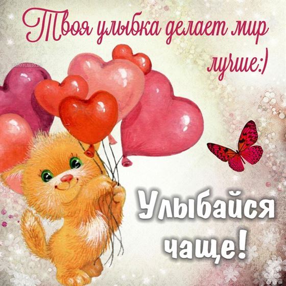 Твоя улыбка делает мир лучше