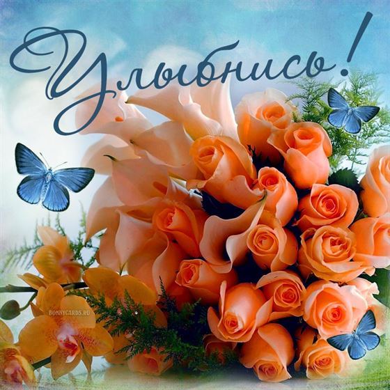Открытка улыбнись с букетом персиковых роз