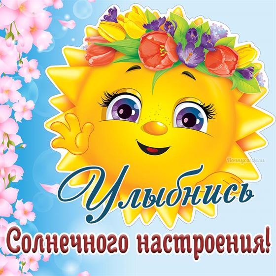 Картинка с солнышком улыбнись