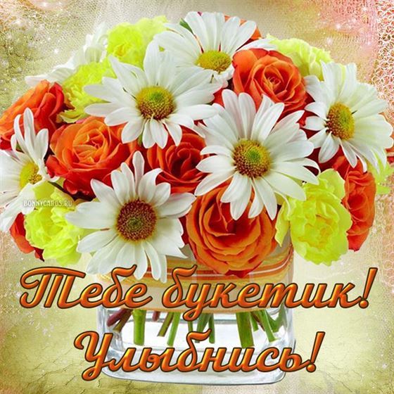 Красивая открытка улыбнись с букетом цветов
