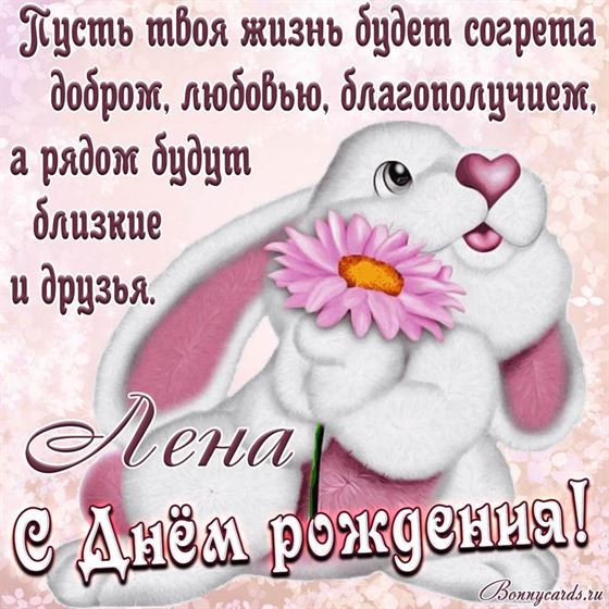 Милый зайчик поздравляет Лену с Днем рождения