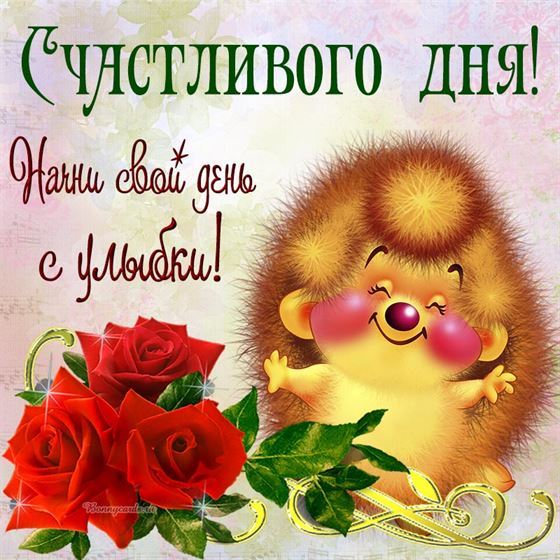 Счастливого дня. Начни свой день с улыбки