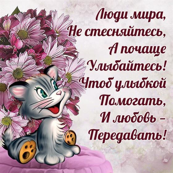 Прикольная открытка с пожеланием улыбаться