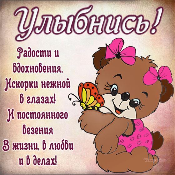 Трогательная открытка улыбнись с мишкой