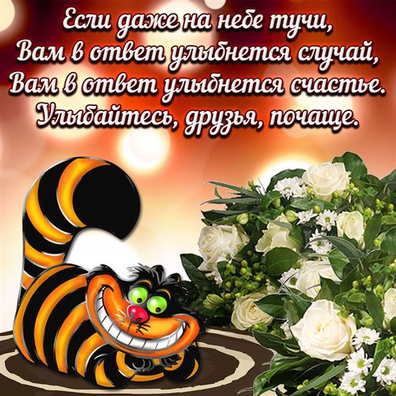 Чеширский кот желает вам улыбки