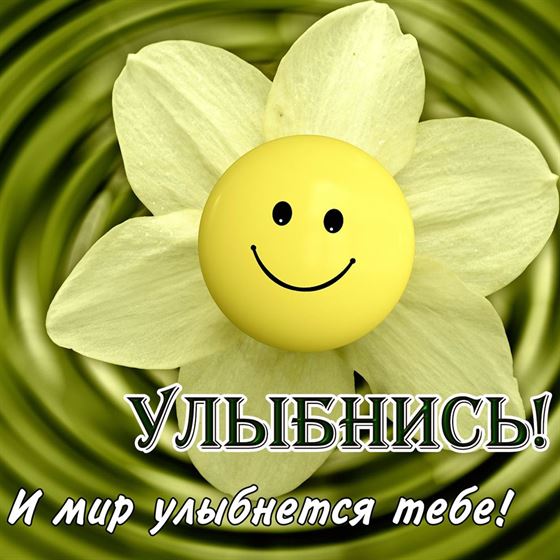 Улыбнись и мир улыбнётся тебе