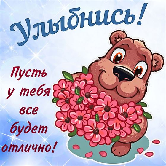 Трогательная открытка улыбнись с медведем