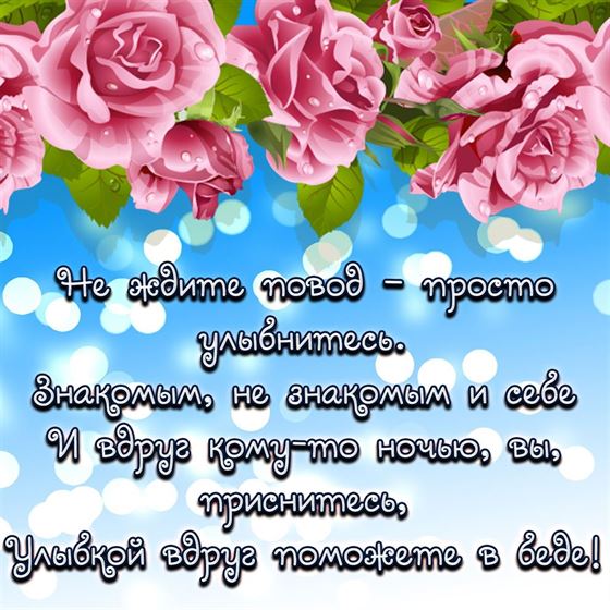 Не ждите повод, просто улыбнитесь