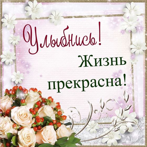 Картинка улыбнись в обрамлении цветов