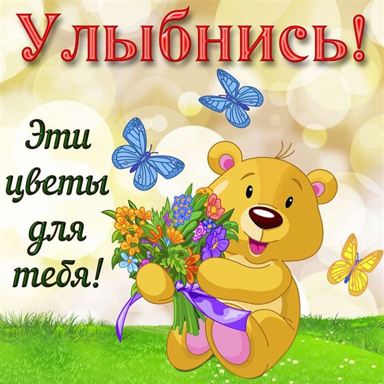 Улыбнись! Эти цветы для тебя