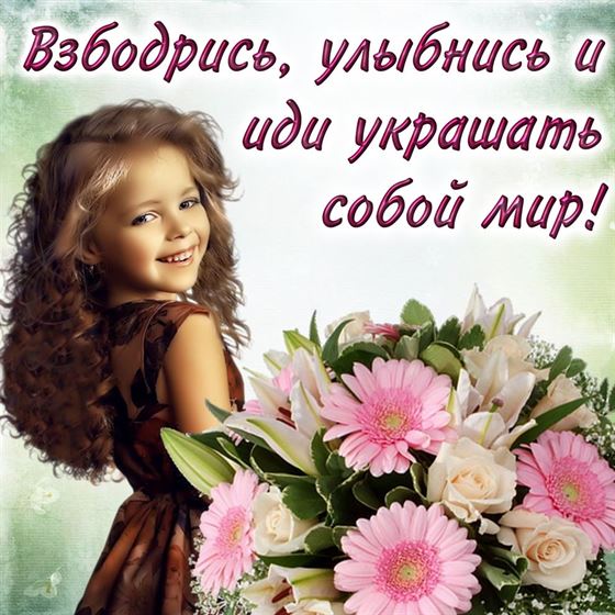 Взбодрись, улыбнись и иди украшать собой мир