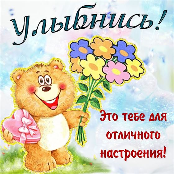 Смешная открытка улыбнись с медвежонком