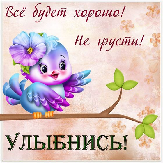 Открытка улыбнись с голубой птичкой