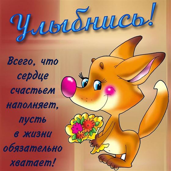 Оригинальная открытка улыбнись с лисой