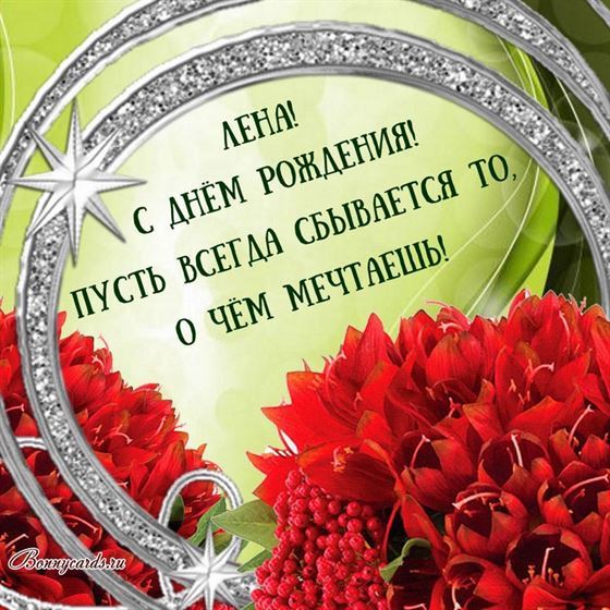 Открытка с красными цветами для Лены на День рождения