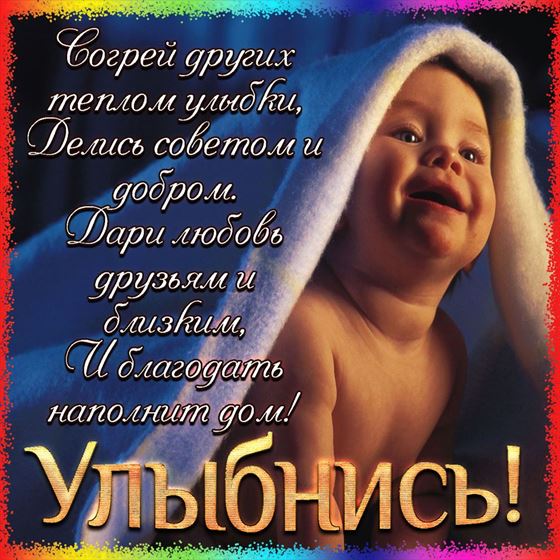 Трогательная открытка улыбнись с малышом