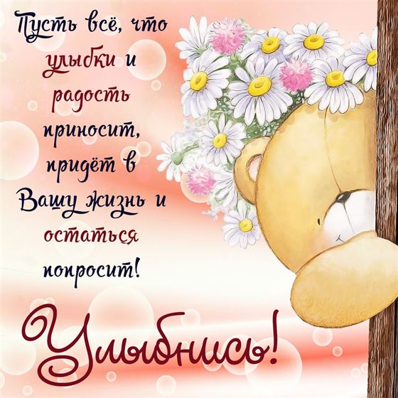 Милая открытка улыбнись с мишкой в цветах