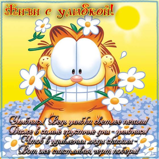 Открытка живи с улыбкой с Гарфилдом