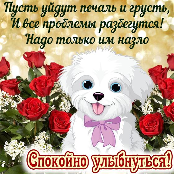 Пусть уйдут печаль и грусть