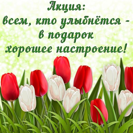 Креативная открытка улыбнись с тюльпанами