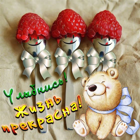 Оригинальная открытка улыбнись с малиной и мишкой