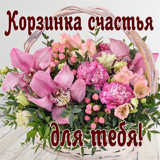 Корзинка счастья для тебя