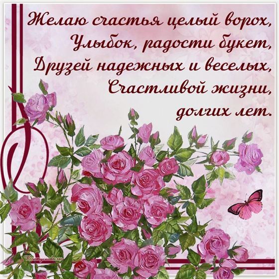 Желаю счастья целый ворох