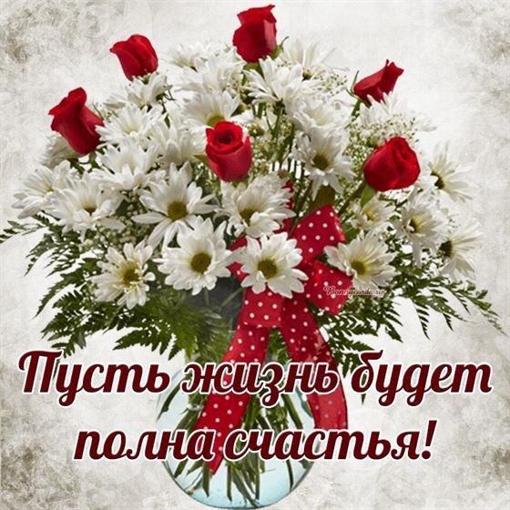 Пусть жизнь будет полна счастья