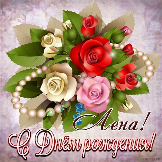 Креативная открытка на День рождения Елены с розами и бусами