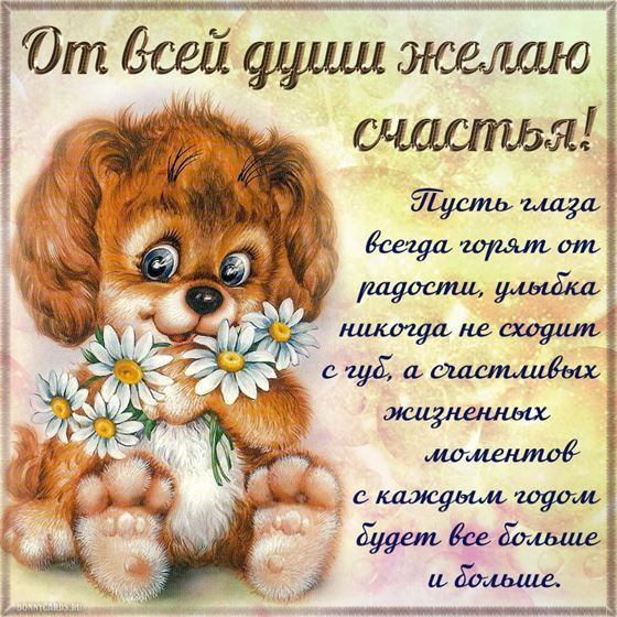 Щеночек желает счастья
