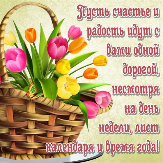 Красивая открытка на счастье с корзиной тюльпанов