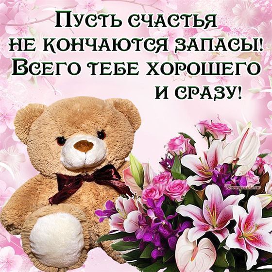 Пусть счастья не кончаются запасы