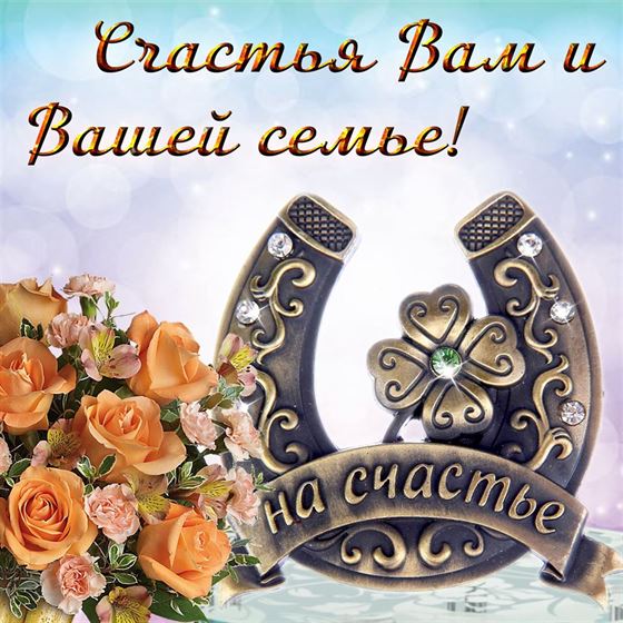 Подкова на счастье